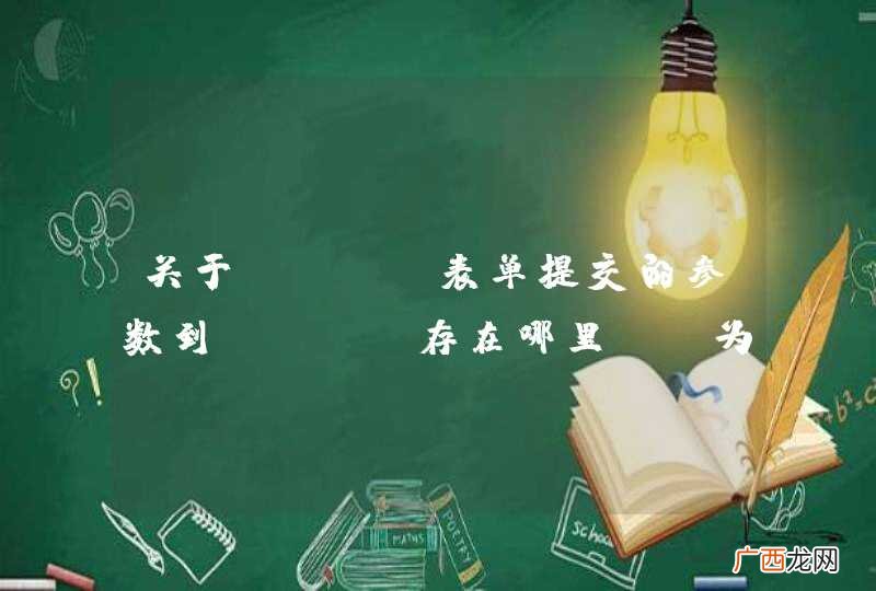 存在哪里 关于form表单提交的参数到url，为什么通过request.getParameter可以获取到