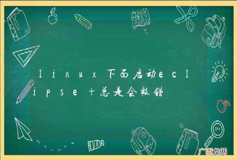 linux下面启动eclipse 总是会报错