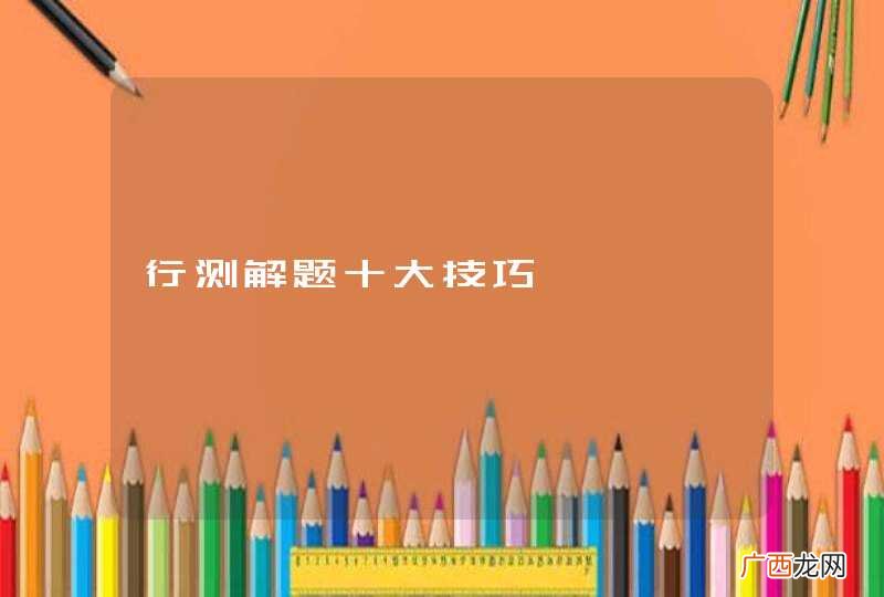 行测解题十大技巧