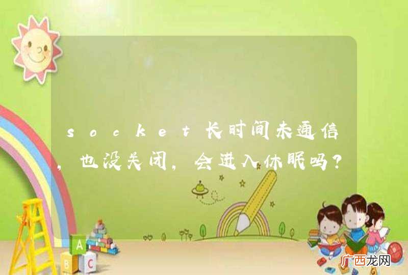 socket长时间未通信，也没关闭，会进入休眠吗？