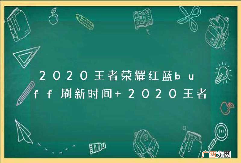 2020王者荣耀红蓝buff刷新时间 2020王者荣耀红蓝buff多久刷新一次
