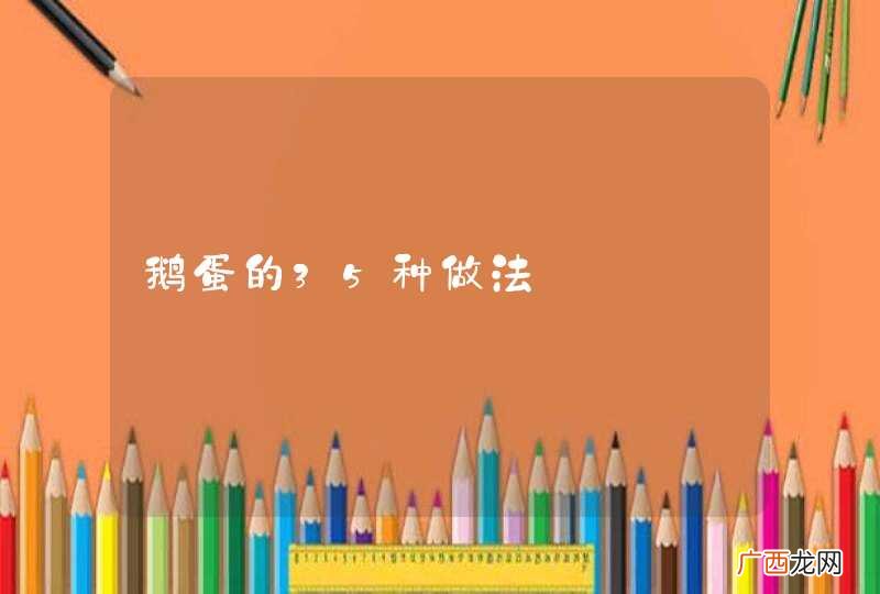 鹅蛋的35种做法