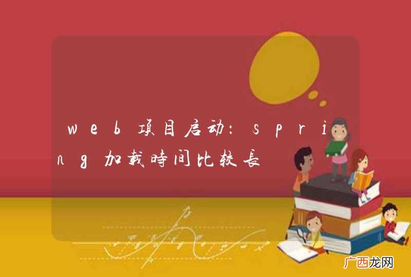 web项目启动：spring加载时间比较长