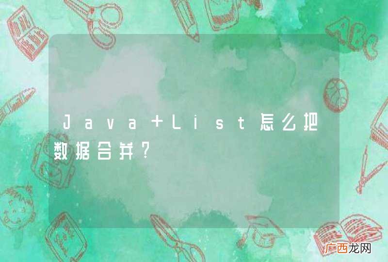 Java List怎么把数据合并?