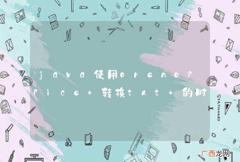 java使用openoffice 转换txt 的时候 生成的ODT文件无法删除