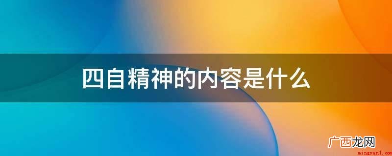 四自精神的内容是自尊心、自信心、独立、自强 四自精神的内容是什么