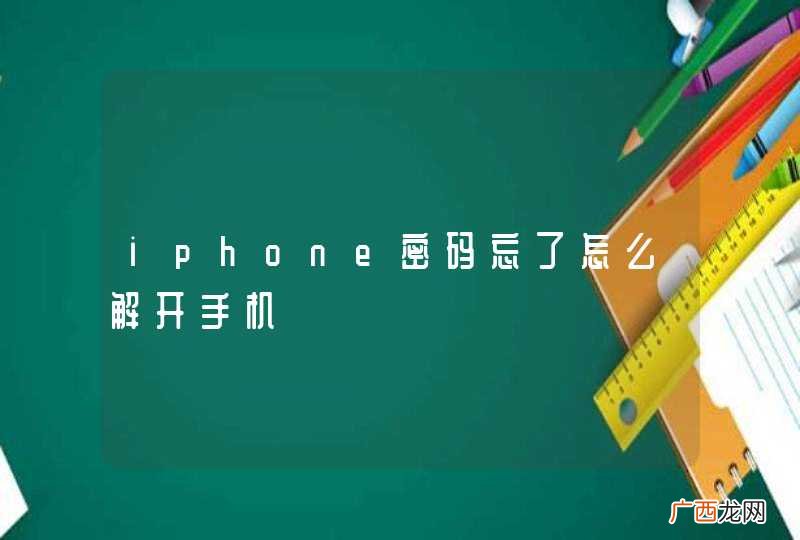 iphone密码忘了怎么解开手机