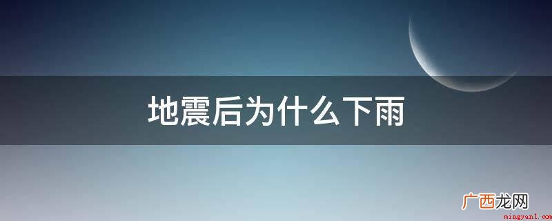 因为地震使上空的粉尘总数大增,再加上地磁场板块构造中金属材料 地震后为什么下雨