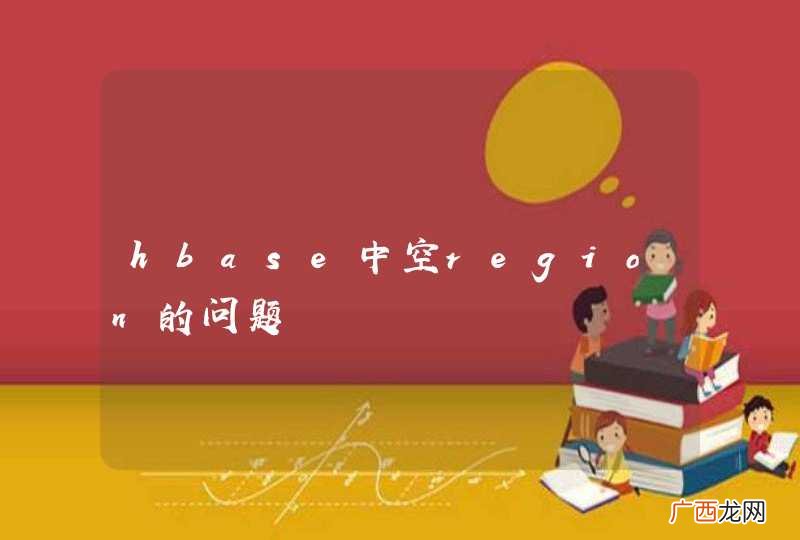 hbase中空region的问题