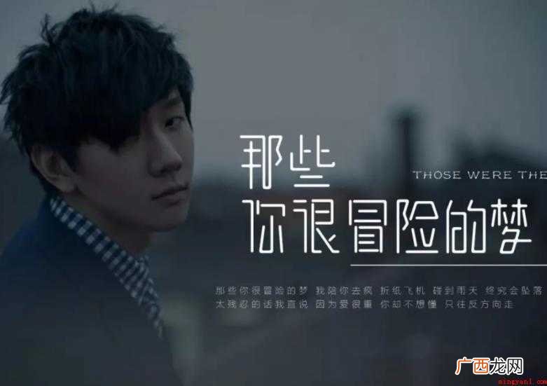 那些你很冒险的梦歌词是什么 《那些你很冒险的梦》歌词是什么
