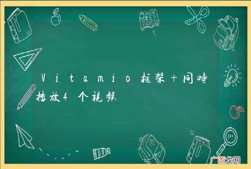 Vitamio框架 同时播放4个视频