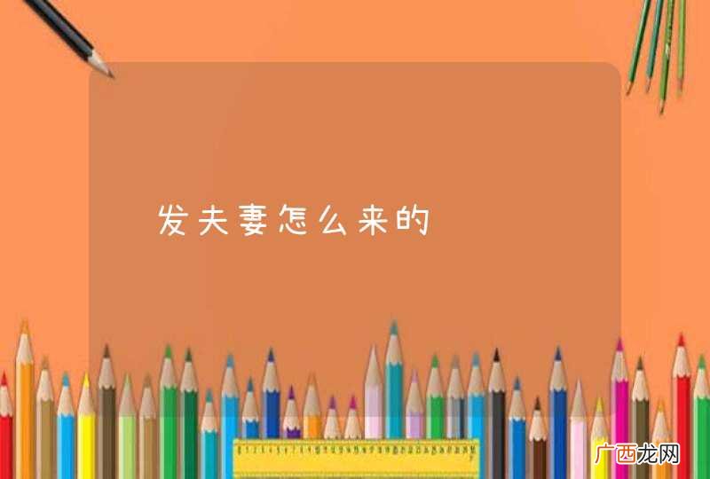 结发夫妻怎么来的