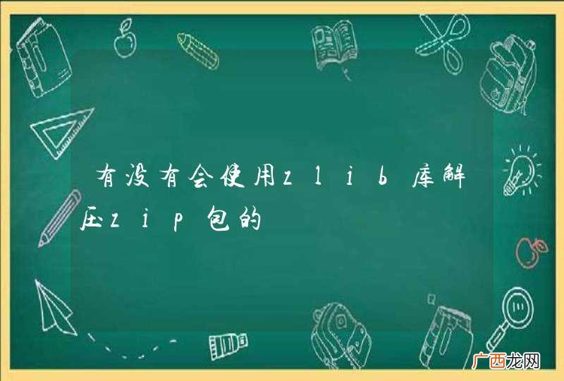 有没有会使用zlib库解压zip包的