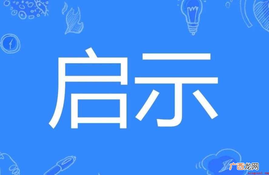 网友们知道启示的意思是什么 启示的意思是什么