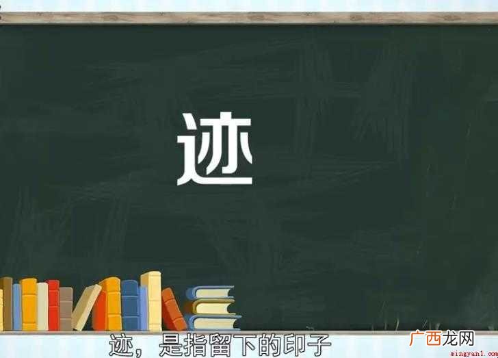 关于迹的组词有哪些 迹的组词有哪些