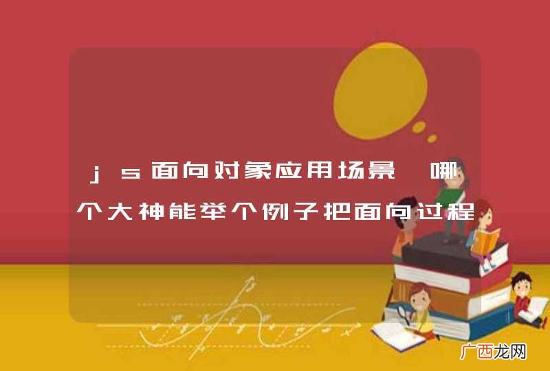 js面向对象应用场景,哪个大神能举个例子把面向过程变成面向对象的例子