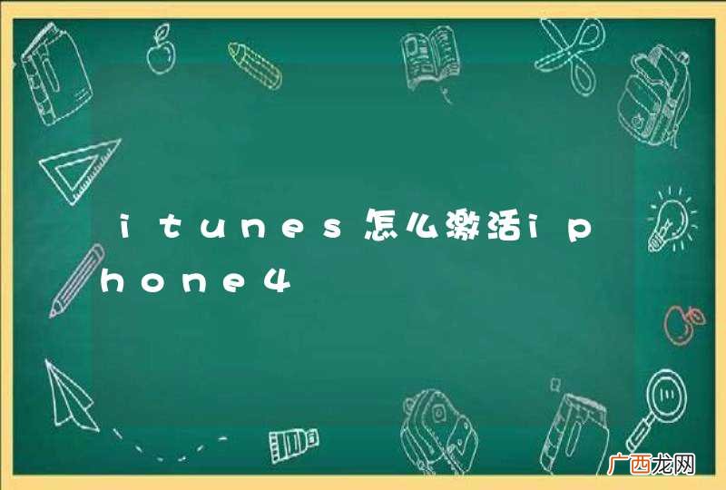 itunes怎么激活iphone4