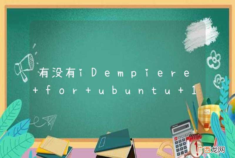 有没有iDempiere for ubuntu 12.04 详细架设说明？
