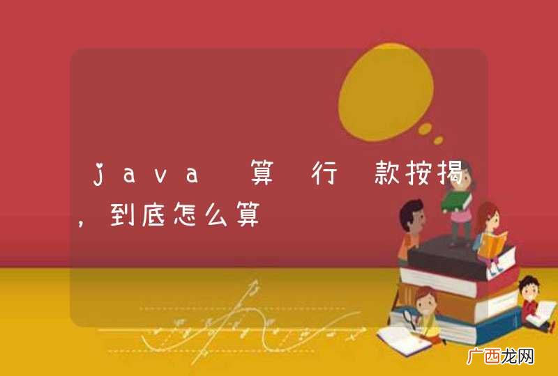 java计算银行贷款按揭，到底怎么算