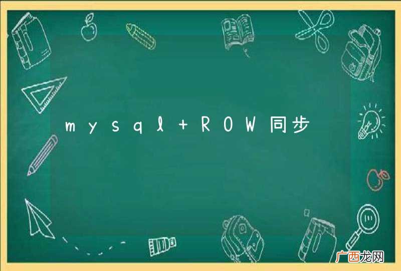 mysql ROW同步问题