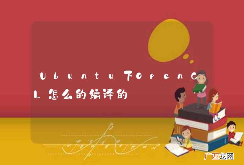 Ubuntu下OpenGL怎么的编译的