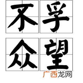 深孚众望的意思,形容领导有威望的成语？