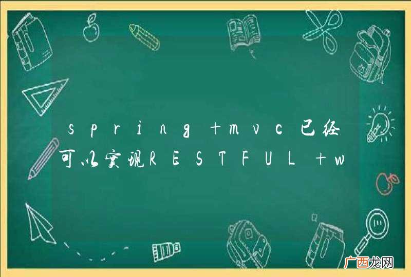 spring mvc已经可以实现RESTFUL webservice，有没有必要spring整合cxf来实现RESTFUL webservice呢？