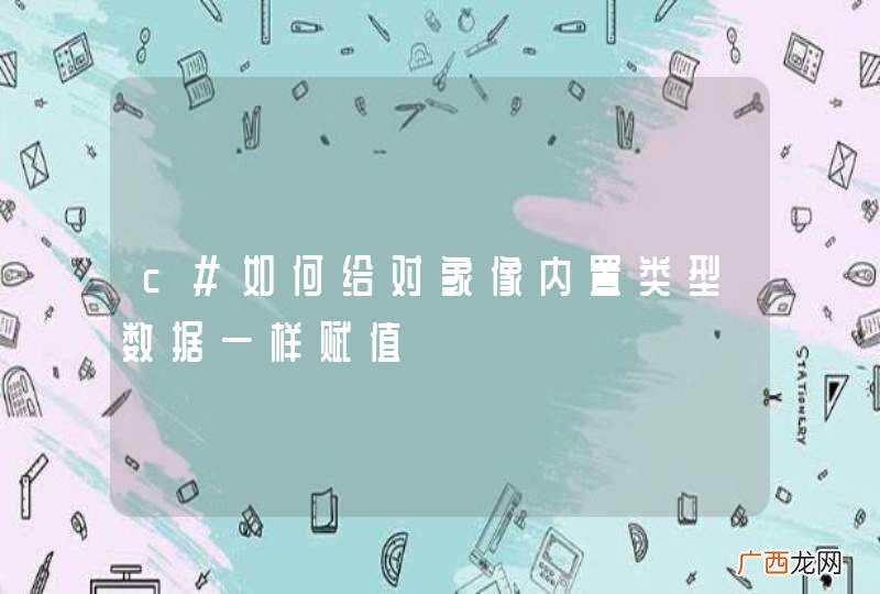 c#如何给对象像内置类型数据一样赋值