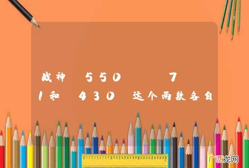 战神k550d-i7 d1和Y430P这个两款各自的有缺点，主要用于魔兽世界，LOL，看电影