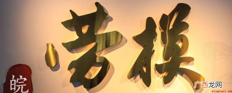 劳模精神的原色是甘于奉献 劳模精神的本色是什么