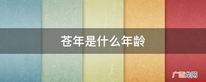 苍年是六十岁,可被称为一甲子,源自于中国古代纪年法 苍年是什么年龄
