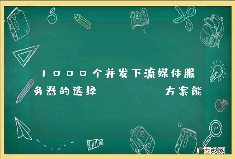 1000个并发下流媒体服务器的选择，Free方案能胜任吗？