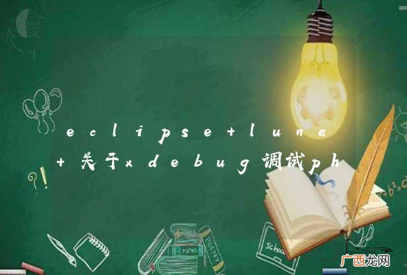 eclipse luna 关于xdebug调试php的bug