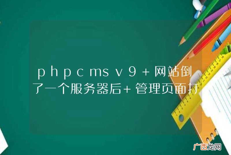 phpcmsv9 网站倒了一个服务器后 管理页面打不开 一直停留在跳转页面