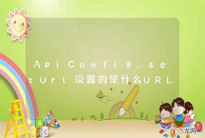 ApiConfig.setUrl设置的是什么URL？