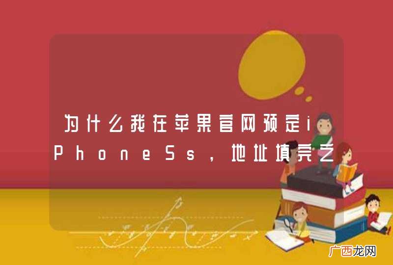 为什么我在苹果官网预定iPhone5s,地址填完之后无法继续?怎么点"继续"也无法弹出付款啊??