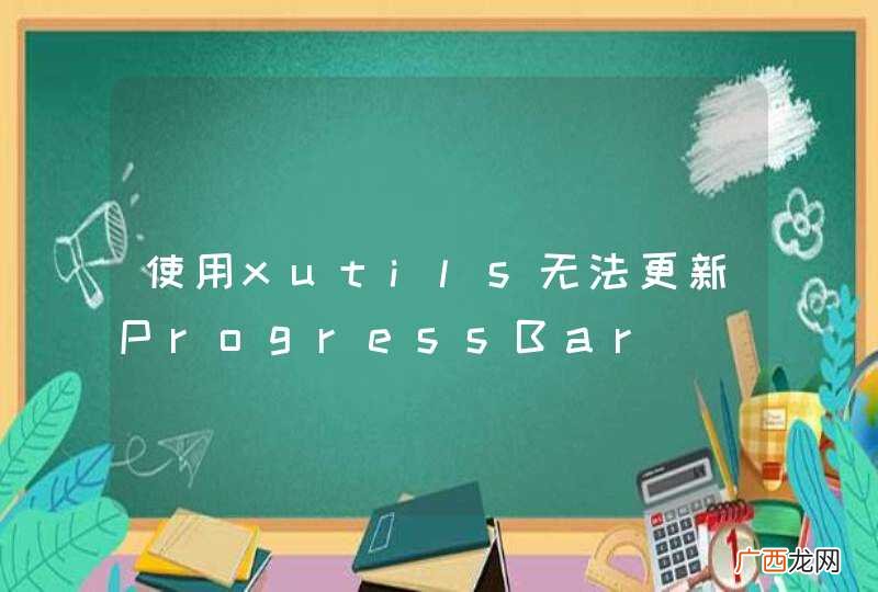 使用xutils无法更新ProgressBar