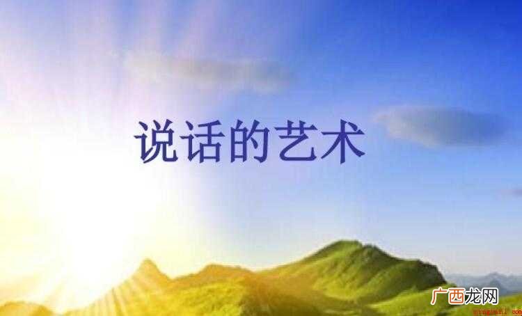 有关说话艺术的名人名言有哪些