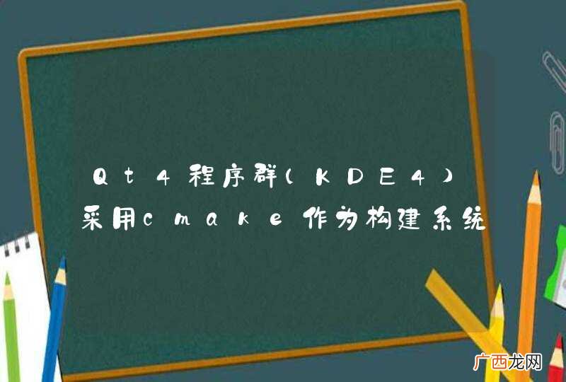 KDE4 Qt4程序群采用cmake作为构建系统时,不能识别KDE4的命令怎么办?