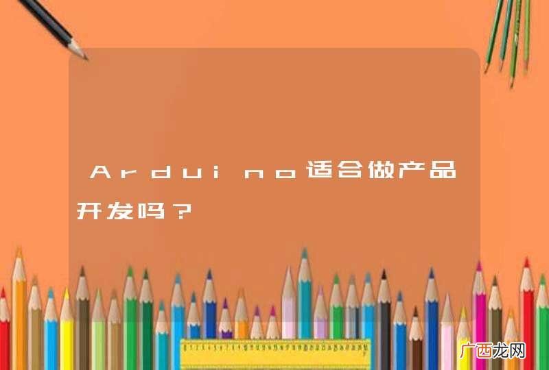 Arduino适合做产品开发吗？