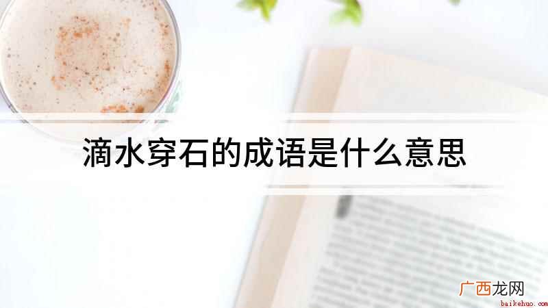 滴水穿石的成语是什么意思