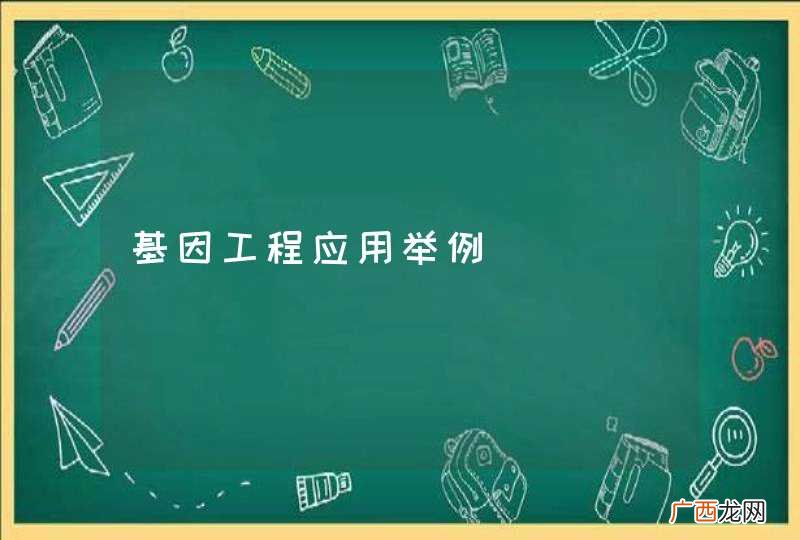 基因工程应用举例