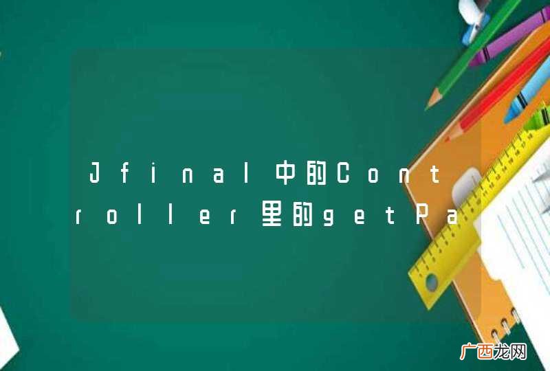 Jfinal中的Controller里的getPara系列方法没有将参数用trim()方法包装过