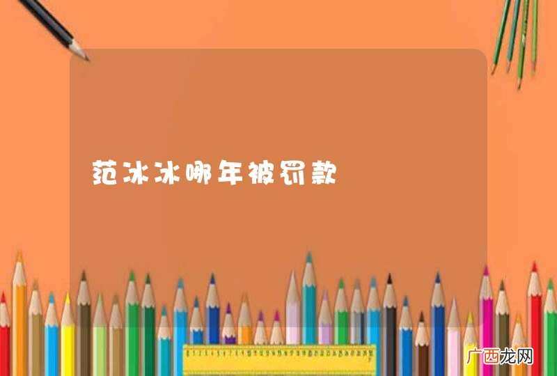 范冰冰哪年被罚款