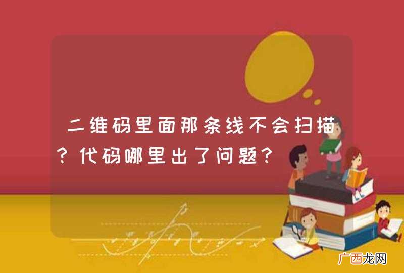 二维码里面那条线不会扫描？代码哪里出了问题？