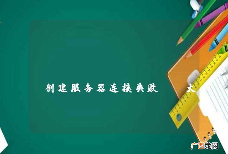 python socket创建服务器连接失败，请大家帮忙