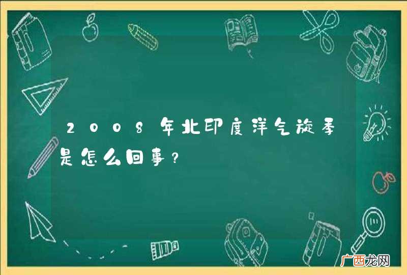 2008年北印度洋气旋季是怎么回事？
