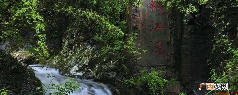 浙江钱江源国家森林公园 钱江源的源是什么意思