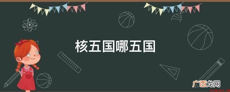 核五国出中国、美国、法国的和乌克兰 核五国哪五国