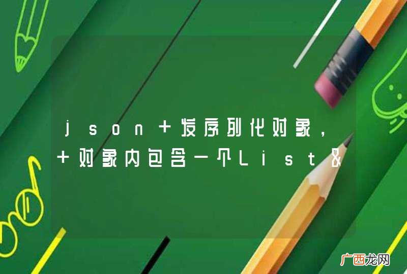 json 发序列化对象， 对象内包含一个List&amp;amp;lt;User&amp;amp;gt;. 如何直接生成具体的对象，而不是LinkedHashMap ？